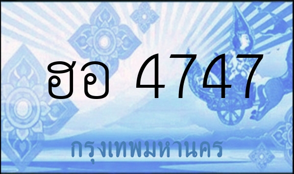 ฮอ 4747